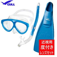 2019 【度付きレンズ 軽器材セット】　GULL（ガル）軽器材3点セット　マンティス5 マスク　カナールドライ　レイラドライ スノーケル　ミュー フィン フルフットフィン　ドルフィンスイム にも最適 【送料無料】　安心の日本製の画像