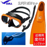 2019 ■度付きレンズ付 GULL(ガル) 軽器材3点セット　スーパーミュー　NAIDA ネイダ レイラ ドライ　マスクスノーケルフィン　SUPER MEW ドルフィンスイム に最適　高品質のフルフットフィン　【送料無料】女性 向けの画像