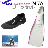 2019 新製品　GULL（ガル）ブーツ＆フィン 軽器材2点セット スーパーソフトミュー フィン 　ショートミューブーツ GA-5639　GA5639 スキンダイビング　スノーケリング　フルフットフィン ドルフィンスイムの画像