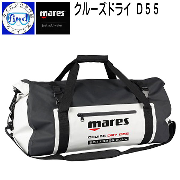 あす楽対応 ポイント20倍 mares マレス CRUISE DRY D55 クルーズドライ D55 あらゆるマリンスポーツシーンに 55リットル ダッフルバッグ ダイビング用バッグの画像