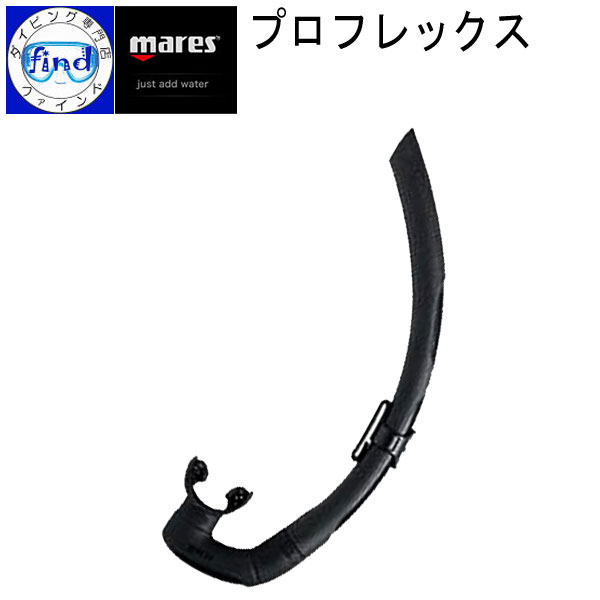 ポイント20倍 mares マレス プロ フレックス スノーケル PRO FLEX 折り畳める　シュノーケル ソフト素材で2つに折って収納可能 2年保証付き ダイビング メーカー在庫確認しますの画像