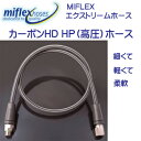MIFLEX エクストリームホース カーボンHD HP(高圧)ホース【100cm】 マイフレックス ダイビング 重器材 柔軟性抜群 摩擦に強いコーティング加工で寿命も3倍 (納期約2週間) 【送料無料】