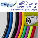 MIFLEX エクストリームホース LPホース【120cm】 マイフレックス ダイビング 重器材 柔軟性抜群 カラーが豊富 摩擦に強いコーティング加工で寿命も3倍 (納期約2週間)ネコポス メール便なら【送料無料】