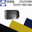 日光社 マーサス ウエイトベルト1.5m ステンレスバックル付 バックルなしも選べます