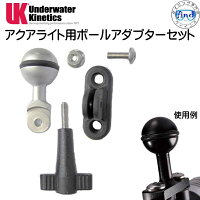 UK AQUA LITE アクアライト用ボールアダプターセット 　UNDERWATER　KINETICS　 メーカー在庫/納期確認しますの画像