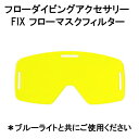 FIX フローマスクフィルター UV水中ライトと一緒に使用してフローダイビング アクセサリー ネコポス メール便なら【送料無料】 メーカー在庫/納期確認します