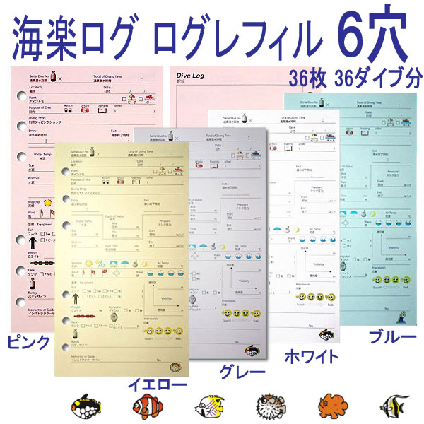 -MURAKAMI- 海楽ログ　【 6穴 】バインダー用　ログレフィル　5色でカラーの豊富…...:find:10004125