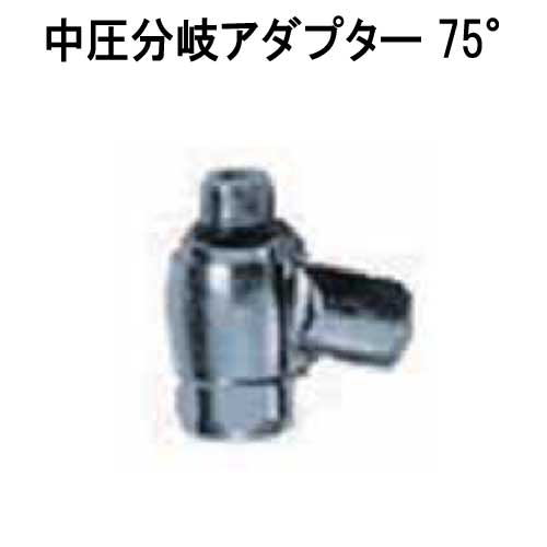 中圧分岐アダプター75°　　重器材　アクセサリー　ネコポス メール便対応可能　メーカー在庫確認しますの画像