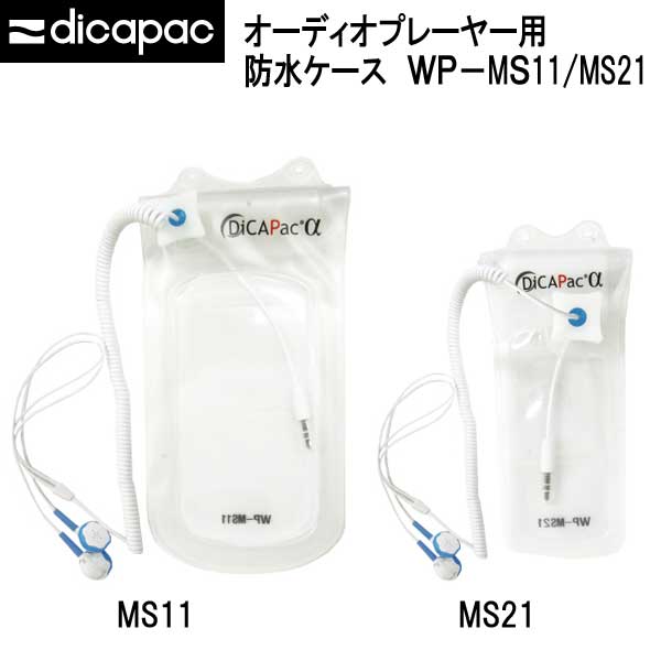 ディカパックアルファ　【オーディオ用】　ポータブルオーディオ防水ケースディカパックα　WPーMS11、WPーMS21　　メーカー在庫確認しますの画像