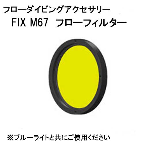 フローダイビング　アクセサリー FIX M67 フローフィルター　UV水中ライトと一緒に使用してフローダイビング　　ネコポス メール便なら【送料無料】　メーカー在庫/納期確認しますの画像