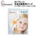 オトヴェント OTOVENT ノーズピース1個 バルーン10...
