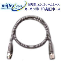 MIFLEX　エクストリームホース　カーボンHD　HP（高圧）ホース【60cm】　マイフレックス　柔軟性抜群　摩擦に強いコーティング加工で寿命も3倍 メーカー在庫確認します　（納期約2週間）の画像