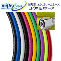 MIFLEX　エクストリームホース　LPホース【120cm】　マイフレックス　ダイビング　重器材　柔軟性抜群　カラーが豊富 摩擦に強いコーティング加工で寿命も3倍　（納期約2週間）ネコポス メール便なら【送料無料】の画像