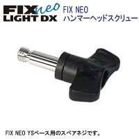 フィッシュアイ　FIX neo ハンマーヘッドスクリュー30415　水中ライト FIX NEO ライト専用 YSベース用のスペアネジ メーカー在庫確認しますの画像