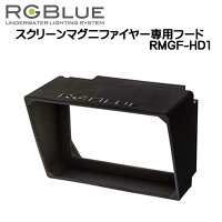 RGBlue アールジーブルー 【スクリーンマグ二ファイヤー専用フード】RMGF-HD1 ※スクリーンマグ二ファイヤー本体別売 【宅配便でのお届け】 メーカー在庫/納期確認しますの画像