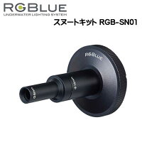 RGBlue アールジーブルー 【スヌートキット】 RGB-SN01 マクロ写真撮影に最適　 SYSTEM01/02 対応アクセサリー 　　【宅配便でのお届け】　　メーカー在庫確認しますの画像