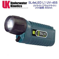 UK SL4eLED L1 UV-455 UVライト (青色)　ブラックライト　コンパクトなボディ　水中ライト　【乾電池つき】　UNDERWATER　KINETICS　●楽天ランキング人気商品●　メーカー在庫/納期確認しますの画像