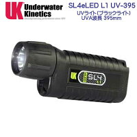 UK SL4eLED L1 UV-395 UVライト (紫色)　ブラックライト　水中ライト　【乾電池つき】　UNDERWATER　KINETICS　メーカー在庫/納期確認しますの画像