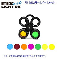 フィッシュアイ FIX MGカラーホイールセット 回転式レンズ＆フィルター 【送料無料】 メーカー在庫/納期確認します。の画像