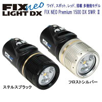 *フルセット仕様*　フィッシュアイ　FIX NEO Premium 1500 DX SWR II 水中ライト　充電池、充電器付 色鮮やかに被写体を再現 より太陽光に近い色特性 【送料無料】の画像