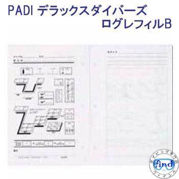 PADI 70061J デラックスダイバーズ ログレフィルB 【 3穴 】 ダイビング ログブック用 ネコポス メール便対応可能