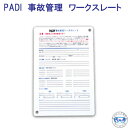 PADI 79103J 事故管理ワークスレート