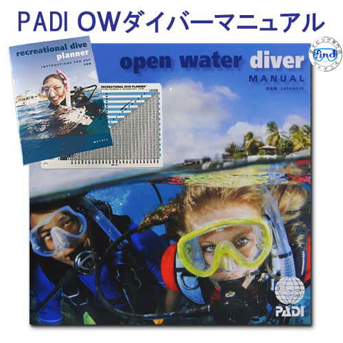 PADI　71142J オープンウォーターダイバーマニュアル　【テーブル付】　OWD　　最…...:find:10000012