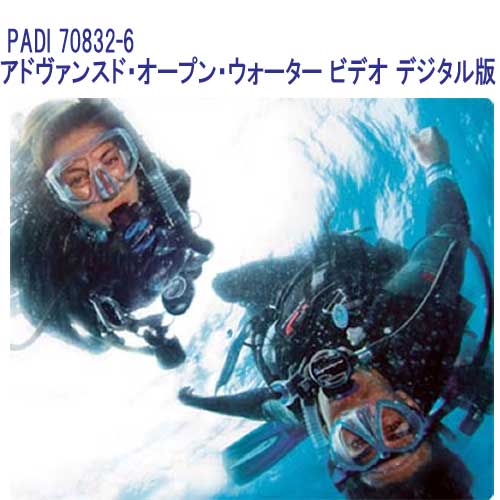 最新版 PADI　70832J　 アドヴァンスド・オープン・ウォーター・ダイバー 【AOW…...:find:10008018