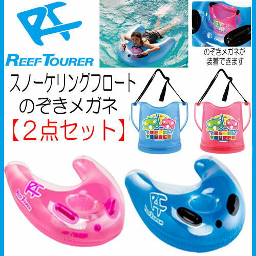 REEF　TOURER　【リーフツアラー】* キッズ *　子供用 2点セット　スノーケリン…...:find:10007799