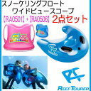 REEF TOURER【リーフツアラー】 RA0501 & RA0506 子供用 2点セット * キッズ * スノーケリングフロート & ワイドビュースコープ セット 水中観察 お魚生物観察 スノーケリング シュノーケル