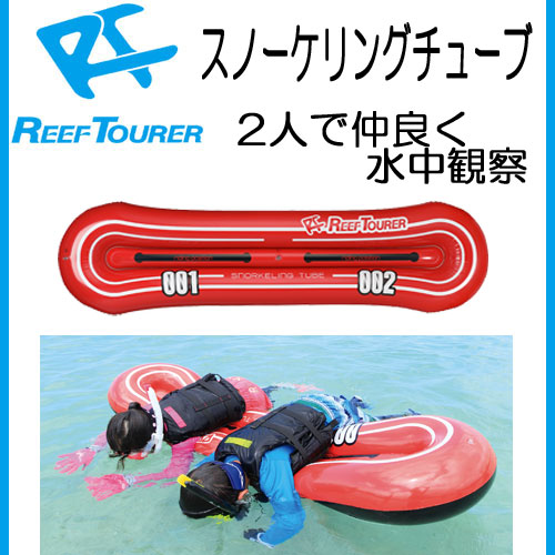 【あす楽対応】REEF TOURER リーフツアラー RA0505 スノーケリングチューブ 楽しく水...:find:10010559