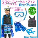 リーフツアラー reeftourer 子供用 スノーケリング4点セット *RC0202* *RF0103* *RA0402* スノーケル マスク フィン ベスト お子様 キッズ用 臭いのない柔らかシリコーン製 シュノーケリング シュノーケル 西濃運輸なら【送料無料】