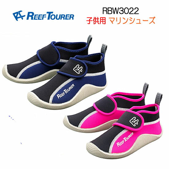 特別限定セール　あす楽対応　マリンシューズ　キッズ　【RBW3022】REEF TOURER 子供用　15-22cm対応　（RBW-3022)　機能性に優れた 子ども用 ウォーターシューズ履きやすく足に優しい シュノーケリング アクアシューズ