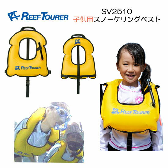 【あす楽対応】リーフツアラー シュノーケル キッズ　子供用　SV2510　旅行用 スノーケリング ベスト　携帯用(SV-2510) 　ネコポス メール便対応可能　シュノーケリング　ライフジャケット 子供　スノーケリングベスト シュノーケルベストの画像