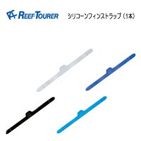 リーフツアラー　TUSA　SPORT フィン用　シリコーンフィンストラップ1本　【RF14用】【RF0103用】【UF21用】 SFU269-010/SFU236-010の画像