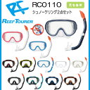 ■■リーフリーフツアラー REEF TOURER スノーケリング用 【RC0110】【RC0117】水中ゴーグル シリコーン製のマスク排水弁付きシュノーケル 2点セット 10歳から大人向け 男女兼用 メンズ レディス 欠品カラーあり
