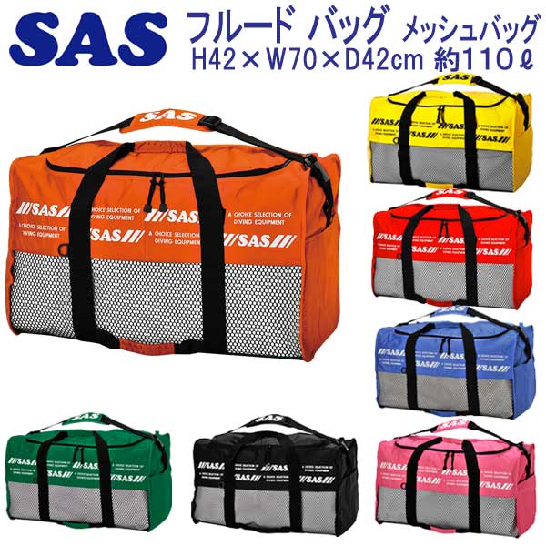 * SAS　フルード バッグ　大容量 メッシュ バッグ　 30322　メーカー在庫確認しますの画像