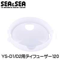 SEA＆SEA シーアンドシー YS−D1/D2兼用ディフューザー120 水中撮影 ストロボ 小物 28112の画像