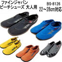 マリンシューズ メンズ レディース 【あす楽対応】FINE JAPAN ビーチシューズ 大人用 BS-8126 【ネコポス メール便利用可能】ネコポス便1通につき1足まで ファインジャパン アクアシューズ ●楽天ランキング人気商品●