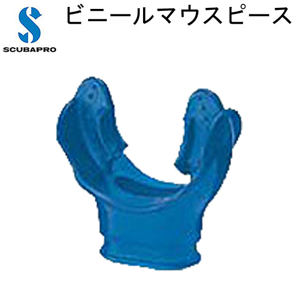 あす楽対応 スキューバプロ ビニールマウスピース SCUBAPRO純正 重器材 小物 部品の画像