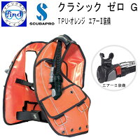 クラシック・ゼロ・G　BCD　エアー2装備 TPUオレンジ　Classic　Zero.G　スキューバプロ（Sプロ）【送料無料】の画像