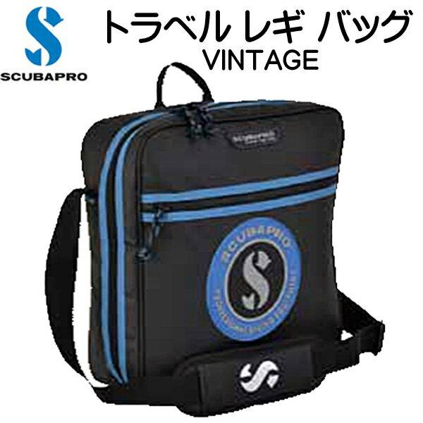 SCUBAPRO【あす楽対応】 トラベルレギバッグ　ヴィンテージ レギュレーターを安全に保護 使い方いろいろ travel reg bag,vintage スキューバプロ （Sプロ）の画像