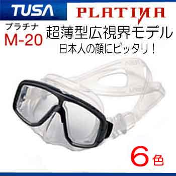 お勧め マスク TUSA プラチナ M-20 M-20QB 日本人専用フィッティングマスク 楽天ラン...:find:10005453