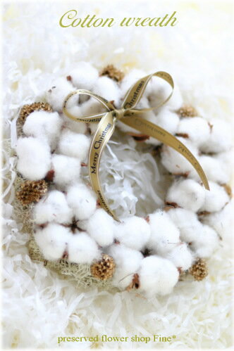 コットンリース・Cotton wreath【送料無料】お誕生日/結婚祝い/出産祝い/開店祝い/内祝い/結婚記念日/新築祝い/クリスマス/季節のお祝い【あす楽対応_近畿】【あす楽対応_中国】【あす楽対応_四国】【あす楽対応_九州】【あす楽対応_関東】雑貨感覚で飾ってみてね♪