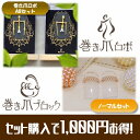 巻き爪ロボ ABセット / 巻き爪ブロックノーマルセット お買い得セット【巻き爪 痛い 痛み無し 巻爪 矯正 巻き爪 ワイヤー 保護 シール ガード 巻き爪 防止 爪 深爪 爪の悩み ロボ 医療機器 巻き爪用爪切り つめきり クリップ】