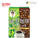 ファイン 緑茶 珈琲 ダイエット 工藤孝文 先生 監修 緑茶 コーヒー カテキン クロロゲ