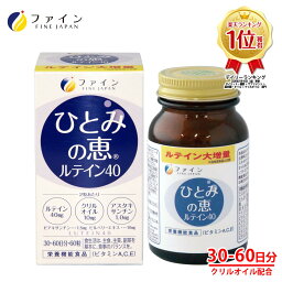 【9日からP10倍】ルテイン 40mg サプリ <strong>ひとみの恵</strong> 30日分 濃い アスタキサンチン ゼアキサンチン クリルオイル ビルベリー ビタミン マリー ゴールド ブルーライト ルテイン40 サプリメント フリー体 ファイン FINE 粉 粉末 ルテイン60 <strong>ルテイン66</strong> カロテノイド