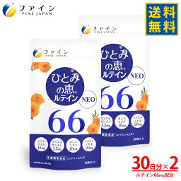 【9日からP10倍】送料無料 <strong>ひとみの恵</strong> <strong>ルテイン66</strong> NEO 30日分×2個 <strong>ルテイン66</strong>mg アスタキサンチン クリルオイル ビルベリー エキス 末 ビタミン アイケア ルテイン40 ルテイン60 サプリ サプリメント 粉末 ゼアキサンチン 濃い フリー体 ゴールド 男性 女性 ブルーライト