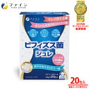 ビフィズス菌 ジュレ ビフィズス菌 BR-108 100億個 配合 1日1~2本/20本入 ビタミンC オリゴ糖 キレイ サポート 美容 健康 食品 女性 おやつ ファイン