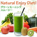 【ポイント10倍&送料無料】管理栄養士が考えた、理想のダイエットスムージー★史上最多級!219種類の食物酵素と9500mgの食物繊維を配合★『グリーンモーニングスムージー』 酵素ドリンク ダイエットシェイク グリーンスムージー 酵素スムージー 野菜ジュース